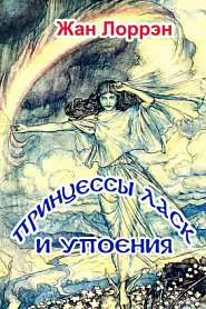Принцессы ласк и упоения - обложка