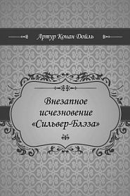Внезапное исчезновение Сильвер-Блэза - обложка