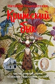 Критский бык - обложка