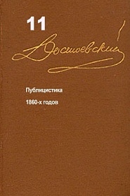 Достоевский. Повести и рассказы. Том 11 - обложка