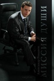 Миссия души. Поэтический сборник. - обложка