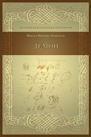 Демон - обложка