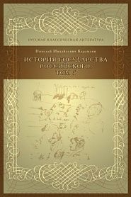 История государства российского. Том 5 - обложка