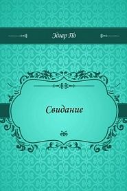 Свидание - обложка