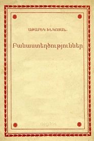 Բանաստեղծություններ - обложка