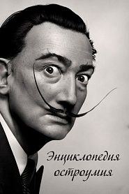 Энциклопедия остроумия - обложка