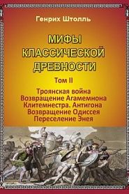 Классические мифы древности. Том2 - обложка