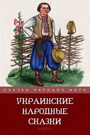 Украинские народные сказки - обложка