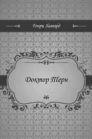Доктор Терн - обложка