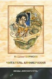 Читатель амфибрахия - обложка