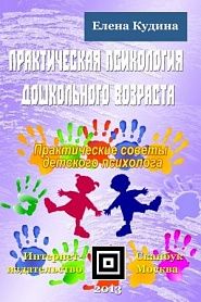 Практическая психология дошкольного возраста - обложка