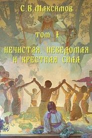 Нечистая, неведомая и крестная сила - обложка