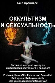 Оккультизм и сексуальность - обложка