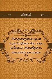 Литературная жизнь м-ра Какбишь Вас, эскв., издателя Белиберды, описанная им самим - обложка