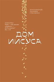 Дом Иисуса - обложка