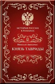 Князь Тавриды - обложка