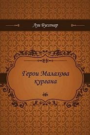 Герои Малахова кургана - обложка
