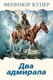 Два адмирала - обложка