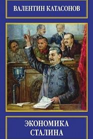 Экономика Сталина - обложка