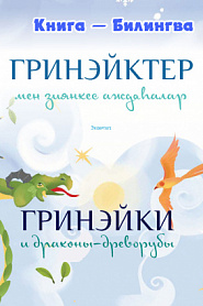 Гринэйки и драконы-древорубы - обложка