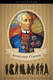 Александр Васильевич Суворов. Его жизнь и военная деятельность. - обложка