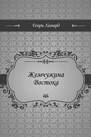 Жемчужина Востока - обложка