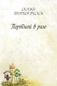 Портной в раю - обложка