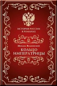 Кольцо Императрицы - обложка