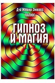 Гипноз и магия - обложка