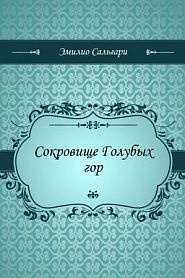 Сокровище Голубых гор - обложка