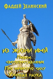 Из жизни идей. Первое светопреставление. Про нечистую силу. Умершая наука - обложка