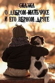 Сказка о добром мальчике и его верном друге - обложка