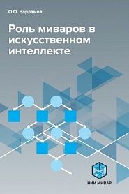 Роль миваров в искусственном интеллекте - обложка