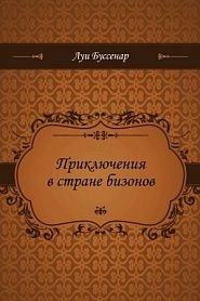 Приключения в стране бизонов - обложка