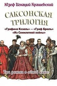 Саксонская трилогия - обложка