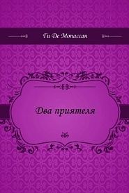 Два приятеля - обложка