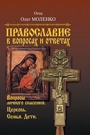 Православие в вопросах и ответах. Вопросы личного спасения, Церковь, семья, дети. - обложка