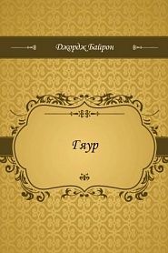 Гяур - обложка