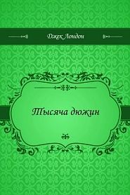 Тысяча дюжин - обложка