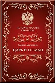 Царь и гетман - обложка