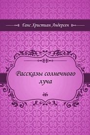 Рассказы солнечного луча - обложка