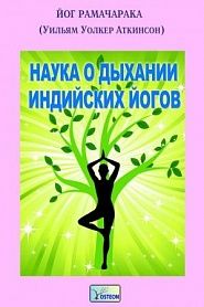 Наука о дыхании индийских йогов - обложка