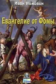 Евангелие от Фомы - обложка