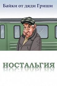 Байки от дяди Гриши. Ностальгия - обложка