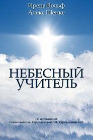 Небесный Учитель - обложка