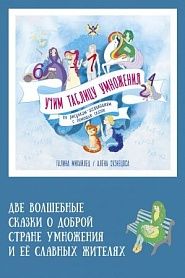 Учим таблицу умножения. Две волшебные сказки о доброй стране умножения и ее славных жителях - обложка