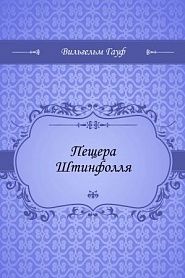 Пещера Штинфолля - обложка