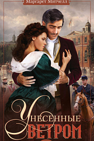 Унесенные ветром. Том 2 - обложка