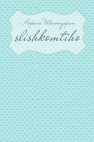 Slishkomtiho - обложка