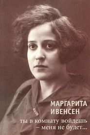 Ты в комнату войдешь - меня не будет... - обложка